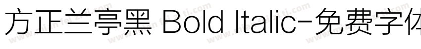 方正兰亭黑 Bold Italic字体转换